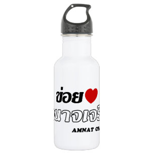Botella De Agua Amo (Quiero) Amnat Charoen, Isan, Tailandia