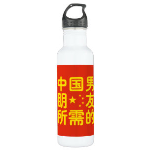 Botella De Agua Buscando un novio chino ~ idioma Hanzi