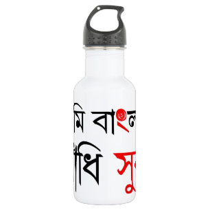 Botella De Agua Canción bengalí