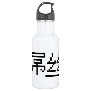 Botella De Agua Chino Perdedor / Diaosi 屌丝 Hanzi MEME