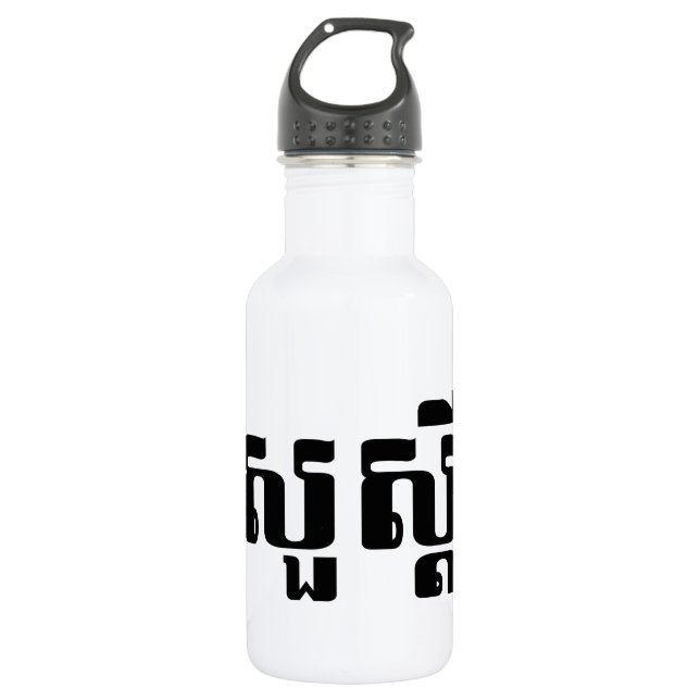 Botella De Agua Hola / Sua s'dei en jemer / escritura camboyana (Anverso)