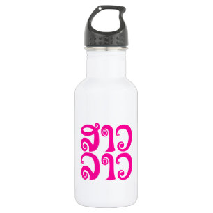 Botella De Agua Lengua laosiana so lao ✿ lao ✿ lao