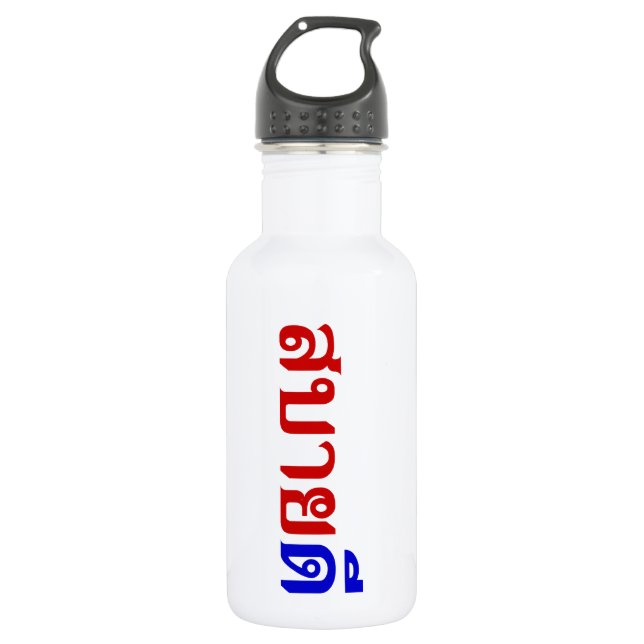 Botella De Agua Personalizar (Anverso)