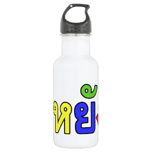 Botella De Agua ¡Qué! ♦ E-YANG! en el dialecto de Isaan ♦