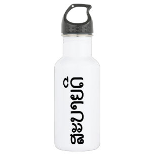 Botella De Agua Sabaidee ♦ Hola en Laos / Laos / Locura ♦