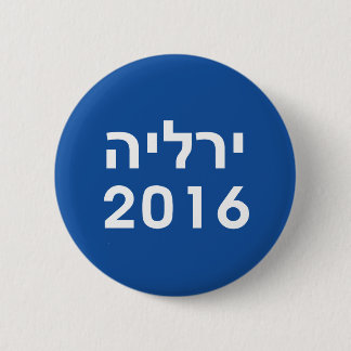 Botón azul hebreo de Hillary 2016 Pinback