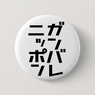 Botón de Ganbare Japón