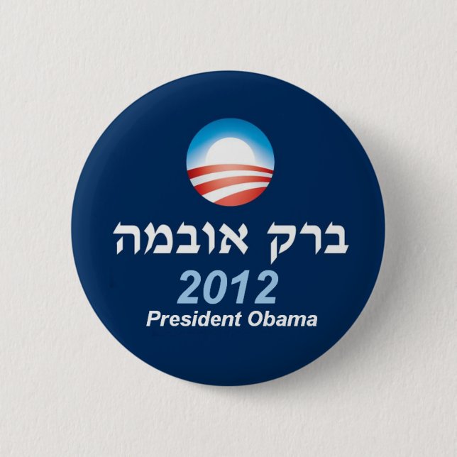 Botón del hebreo de Obama 2012 (Anverso)