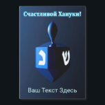Brillante Dreidel Azul - С ч а с т л в de la и de<br><div class="desc">Un dreidel modernista, metálico y azul sobre un fondo oscuro y nocturno. Dos de las letras hebreas encontradas en un dreidel, una monja y un shin, brillan brillantemente. El texto en cirílico (ruso), que dice "С ч а с л и de la т de la snihtsni Burn Burn" (Schastlivoi Hanuki...</div>