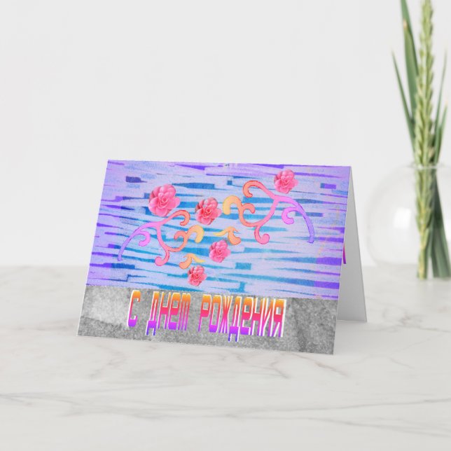 Brillante tarjeta de cumpleaños rusa con flores ro (Anverso)