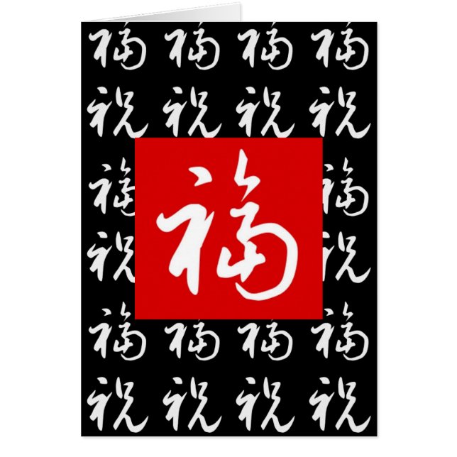 Bueno-Fortuna y bendiciones del 福 (Fu) en chino (Frente)