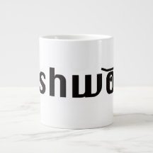 taza clásica de pushwood
