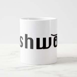 Café Gigante taza clásica de pushwood