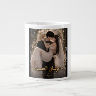 Café Gigante Taza de Pareja de Boda Romántica
