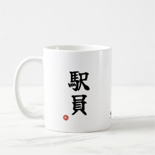 Café Personal de la Estación (Ekiin) Taza con Kanji Jap