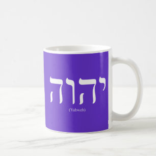 Café Taza blanca de las letras de Yahweh (en hebreo)