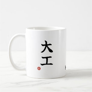Café Taza con Kanji de Carpintero (Daiku) japonés