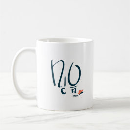 Café Taza de caligrafía coreana “Fe” (믿음)