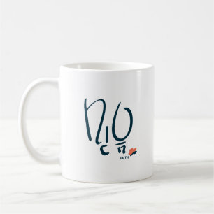 Café Taza de caligrafía coreana “Fe” (믿음)