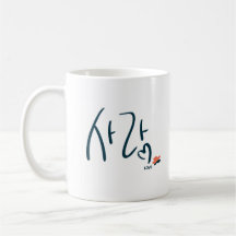 Taza de caligrafía coreana “Love” (사랑)