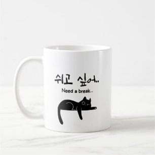 Café Taza de gato coreano Necesito un descanso
