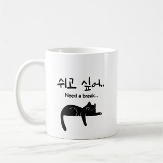 Café Taza de gato coreano Necesito un descanso