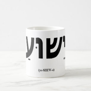 Café Taza de Yeshua (Jesús en hebreo)