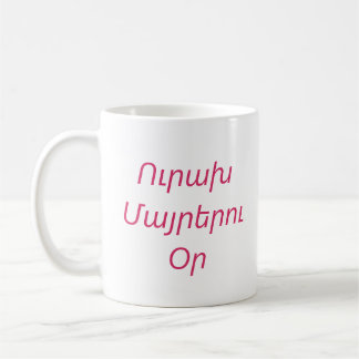 Café Taza Personalizada “Feliz Día de la Madre” en Arme