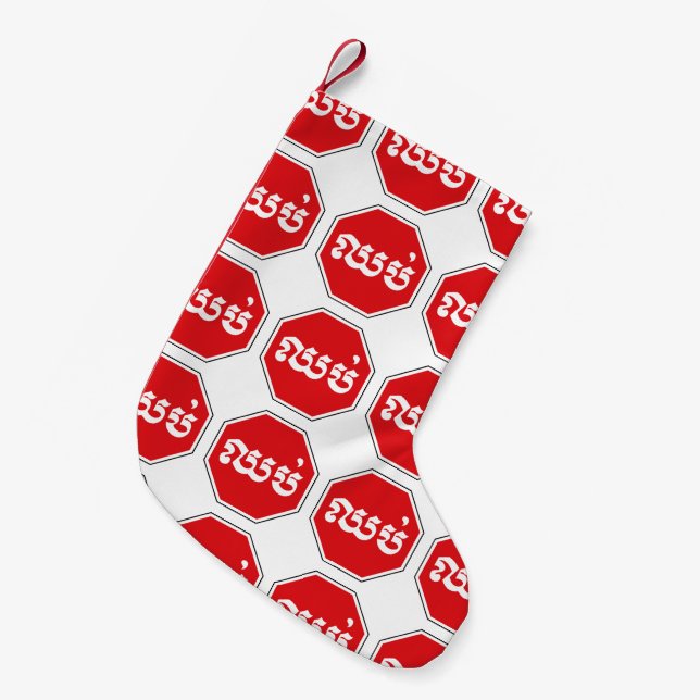 Calcetín Navideño Pequeño El tráfico en Camboya detuvo el Rótulo ⚠ CHHOP en  (Frente (Colgado))