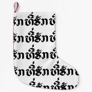 Calcetín Navideño Pequeño Tee-Huk / queridos alfabetos laosianos de Laos lao