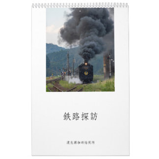 CALENDARIO 渡良瀬珈琲焙煎所 2025年 鉄道情景