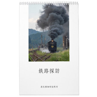 CALENDARIO 鉄路探訪 カレンダー