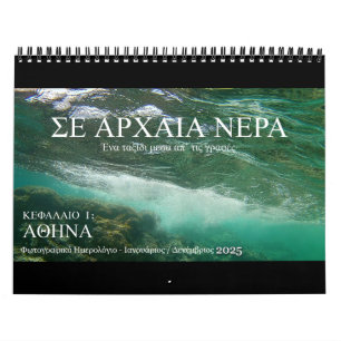 Calendario 2025 Aguas antiguas: Viaje bíblico Ch.1 en GR