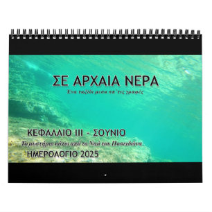 Calendario 2025 Aguas antiguas: Viaje bíblico Ch.3 en GR