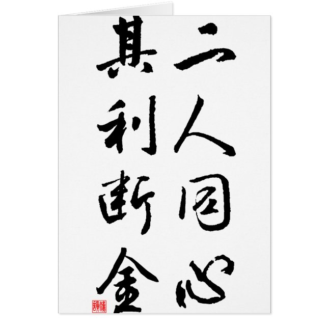 Caligrafía china hermosa - la misma mente (Frente)