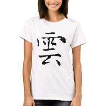 Caligrafía china-Nube-#001-3- Camiseta