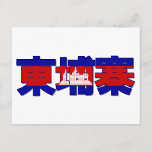 Camboya - En Postal China
