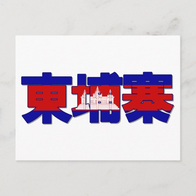 Camboya - En Postal China (Anverso)