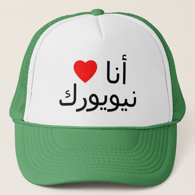 Camionero Amo el gorra de Nueva York (Anverso)