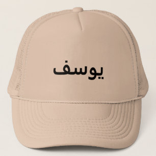 Camionero Gorra de nombres árabes personalizados