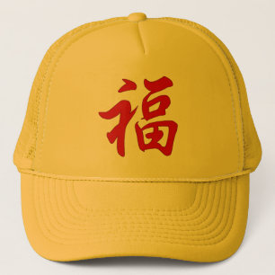 Camionero Gorra del carácter chino de la buena fortuna