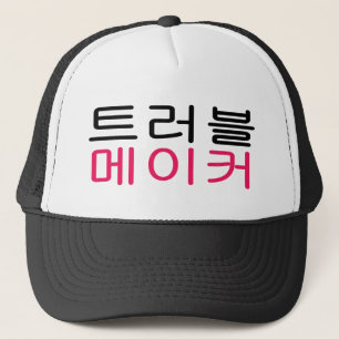 Camionero gorra del fabricante de problema del 트러블메