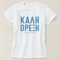 Camisa del festival griego Kali Orexi