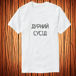 Camiseta Д у р н и с й snihtsnihtsnihtsni |vecino estúpido 
