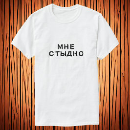 Camiseta М н е с т д ~ - Estoy avergonzado