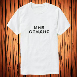 Camiseta М н е с т д ~ - Estoy avergonzado