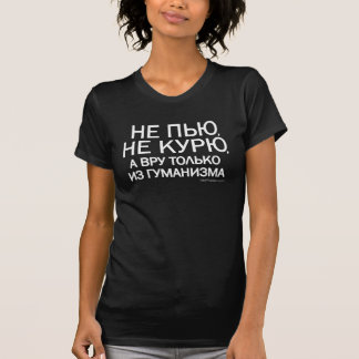Camiseta ¡Непью, некурю, аврутолькоизгумманизма!