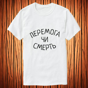 Camiseta П е р е м г о а › Victoria o muerte en ucraniano