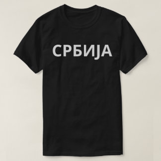 CAMISETA С Р Б И Ј А