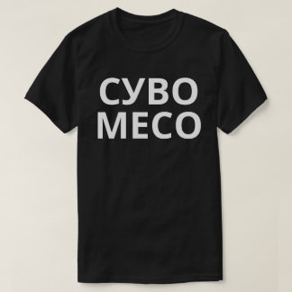Camiseta С у в о М с е